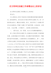 在文明单位创建工作部署会议上的讲话