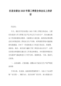 在县安委会2025年第三季度全体会议上的讲话