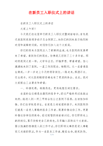 在新员工入职仪式上的讲话