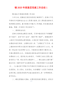 镇2025年度基层党建工作总结1