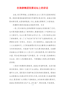 在旅游集团发展论坛上的讲话