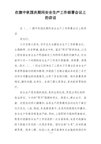 在旗中秋国庆期间安全生产工作部署会议上的讲话