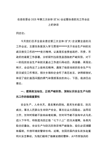 在县安委会2025年第三次全体(扩大)会议暨全县防汛工作会议上的讲话