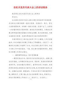 在机关党员代表大会上的讲话税务