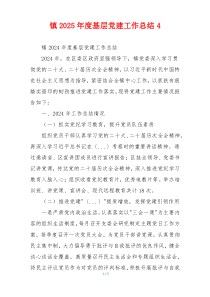 镇2025年度基层党建工作总结4