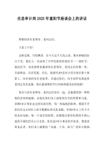 在县审计局2025年重阳节座谈会上的讲话