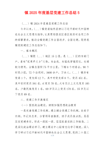 镇2025年度基层党建工作总结5