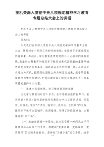 在机关深入贯彻中央八项规定精神学习教育专题总结大会上的讲话