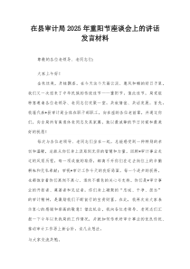 在县审计局2025年重阳节座谈会上的讲话发言材料