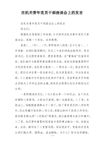 在机关青年党员干部座谈会上的发言