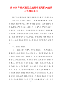 镇2025年度抓基层党建引领模范机关建设工作情况报告