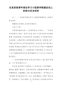 在某系统青年理论学习小组联学联建活动上的研讨发言材料