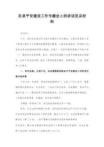 在县平安建设工作专题会上的讲话发言材料