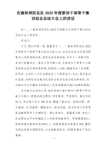 在森林消防总队2025年度新训干部骨干集训结业总结大会上的讲话