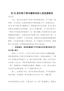 在县年轻干部专题培训班上的党课报告
