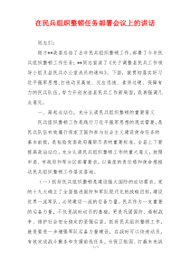 在民兵组织整顿任务部署会议上的讲话