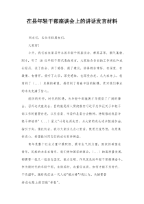 在县年轻干部座谈会上的讲话发言材料