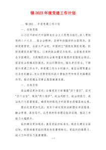 镇202X年度党建工作计划
