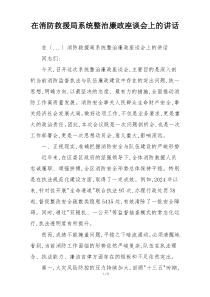在消防救援局系统整治廉政座谈会上的讲话