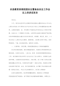 在县教育系统校园安全暨食品安全工作会议上的讲话发言