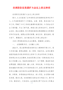 在消防队伍党委扩大会议上的主持词