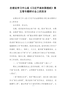 在理论学习中心组《习近平谈治国理政》第五卷专题研讨会上的发言