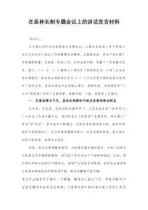 在县林长制专题会议上的讲话发言材料