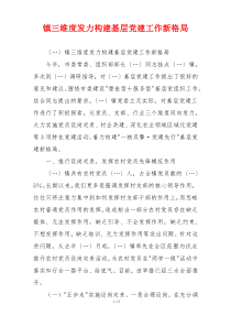 镇三维度发力构建基层党建工作新格局