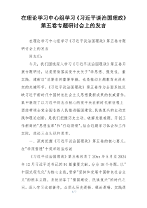 在理论学习中心组学习《习近平谈治国理政》第五卷专题研讨会上的发言