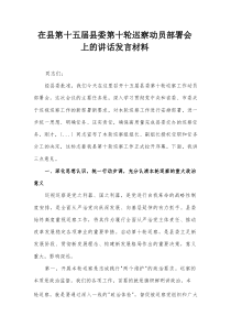 在县第十五届县委第十轮巡察动员部署会上的讲话发言材料