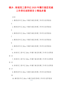 镇乡、街道党工委书记2025年履行基层党建工作责任述职报告21篇精选
