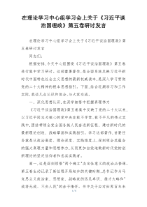 在理论学习中心组学习会上关于《习近平谈治国理政》第五卷研讨发言