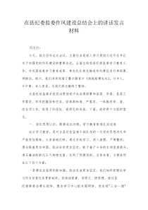 在县纪委监委作风建设总结会上的讲话发言材料