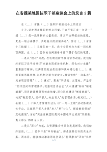 在省援某地区挂职干部座谈会上的发言2篇