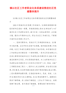 镇以社区工作者职业化体系建设推进社区党建整体提升