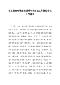 在县营商环境建设领域专项巡视工作推进会议上的讲话