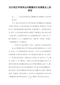 在示范区环保突出问题整治行动调度会上的讲话