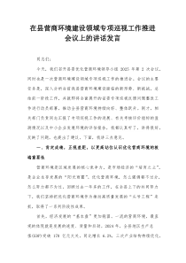 在县营商环境建设领域专项巡视工作推进会议上的讲话发言