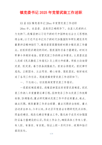 镇党委书记2025年党管武装工作述职