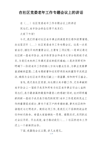 在社区党委老年工作专题会议上的讲话