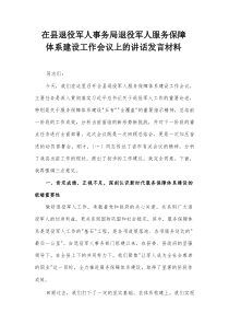 在县退役军人事务局退役军人服务保障体系建设工作会议上的讲话发言材料