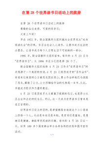 在第28个世界读书日活动上的致辞