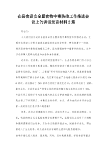 在县食品安全暨食物中毒防控工作推进会议上的讲话发言材料2篇