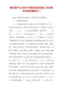 镇党委书记2025年度抓基层党建工作述职和述责述廉报告1
