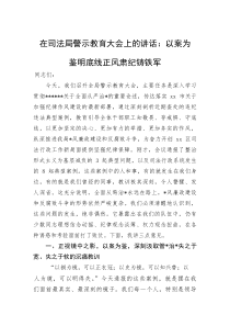 在司法局警示教育大会上的讲话：以案为鉴明底线+正风肃纪铸铁军