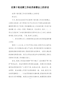 在第十轮巡察工作动员部署会上的讲话