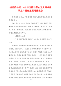 镇党委书记2025年度推动落实党风廉政建设主体责任述责述廉报告
