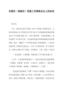 在园区高新区党建工作联席会议上的讲话