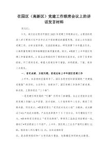 在园区（高新区）党建工作联席会议上的讲话发言材料