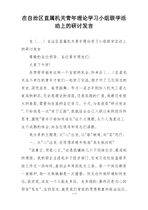在自治区直属机关青年理论学习小组联学活动上的研讨发言